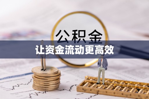 永靖让资金流动更高效