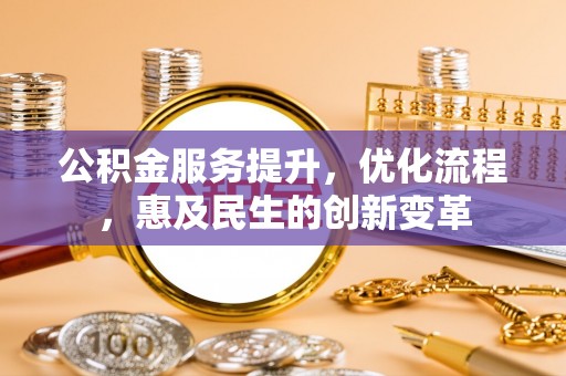 永靖公积金服务提升，优化流程，惠及民生的创新变革
