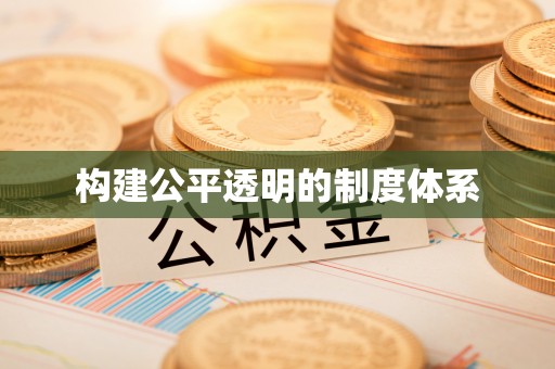 永靖构建公平透明的制度体系
