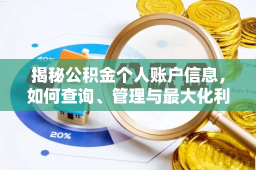 永靖揭秘公积金个人账户信息，如何查询、管理与最大化利用