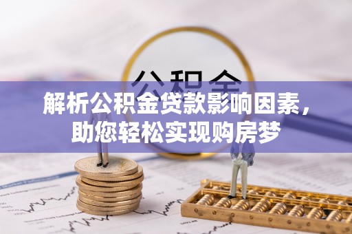 永靖解析公积金贷款影响因素，助您轻松实现购房梦