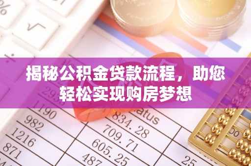 永靖揭秘公积金贷款流程，助您轻松实现购房梦想