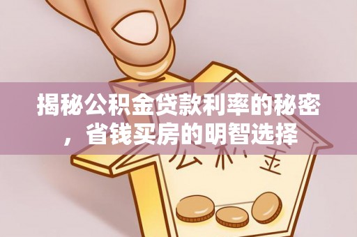 永靖揭秘公积金贷款利率的秘密，省钱买房的明智选择