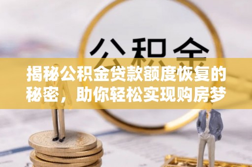 永靖揭秘公积金贷款额度恢复的秘密，助你轻松实现购房梦想