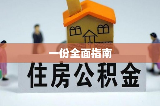 永靖一份全面指南