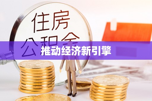 永靖推动经济新引擎