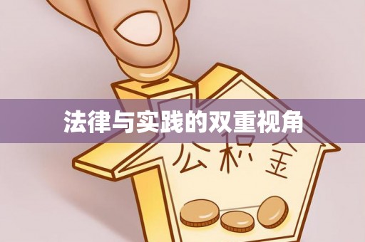 永靖法律与实践的双重视角