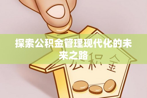 永靖探索公积金管理现代化的未来之路