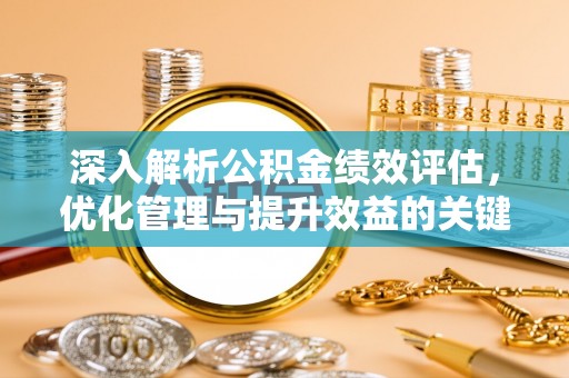 永靖深入解析公积金绩效评估，优化管理与提升效益的关键路径