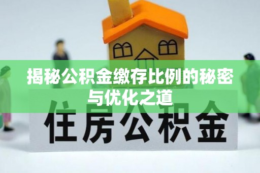 永靖揭秘公积金缴存比例的秘密与优化之道