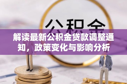 永靖解读最新公积金贷款调整通知，政策变化与影响分析