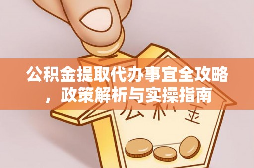 永靖公积金提取代办事宜全攻略，政策解析与实操指南