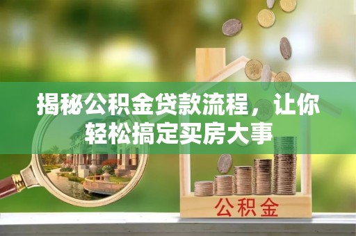 永靖揭秘公积金贷款流程，让你轻松搞定买房大事