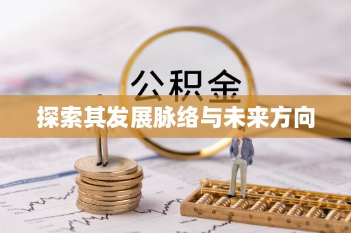 永靖探索其发展脉络与未来方向