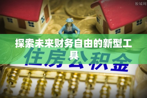 永靖探索未来财务自由的新型工具