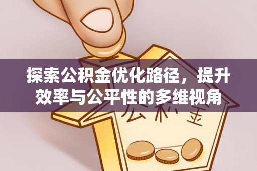 永靖探索公积金优化路径，提升效率与公平性的多维视角