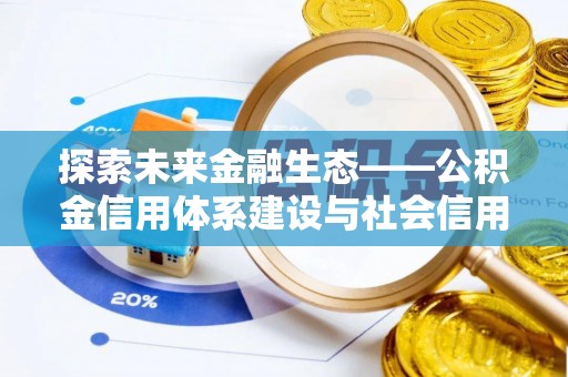 永靖探索未来金融生态——公积金信用体系建设与社会信用体系的深度融合