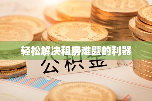 永靖轻松解决租房难题的利器