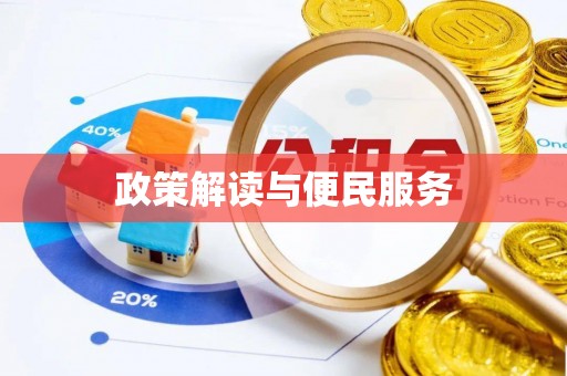 永靖政策解读与便民服务