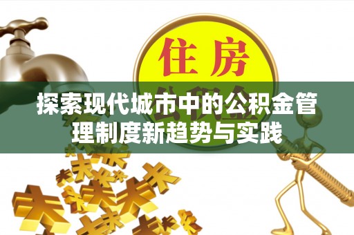 永靖探索现代城市中的公积金管理制度新趋势与实践