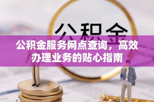 永靖公积金服务网点查询，高效办理业务的贴心指南