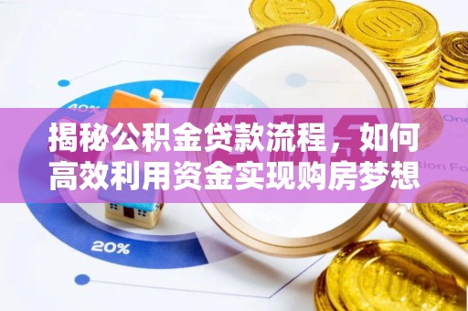 永靖揭秘公积金贷款流程，如何高效利用资金实现购房梦想