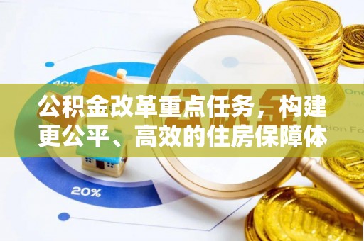 永靖公积金改革重点任务，构建更公平、高效的住房保障体系