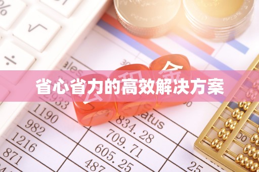 永靖省心省力的高效解决方案