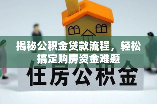 永靖揭秘公积金贷款流程，轻松搞定购房资金难题