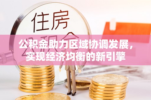永靖公积金助力区域协调发展，实现经济均衡的新引擎