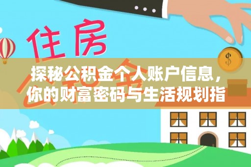 永靖探秘公积金个人账户信息，你的财富密码与生活规划指南
