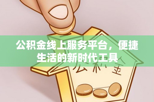 永靖公积金线上服务平台，便捷生活的新时代工具