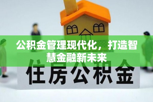 永靖公积金管理现代化，打造智慧金融新未来