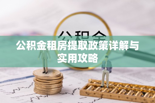 永靖公积金租房提取政策详解与实用攻略