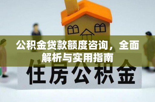 永靖公积金贷款额度咨询，全面解析与实用指南
