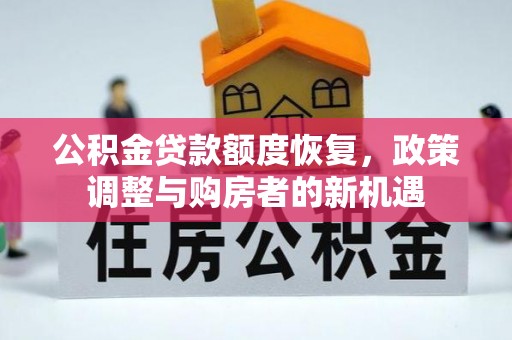 永靖公积金贷款额度恢复，政策调整与购房者的新机遇