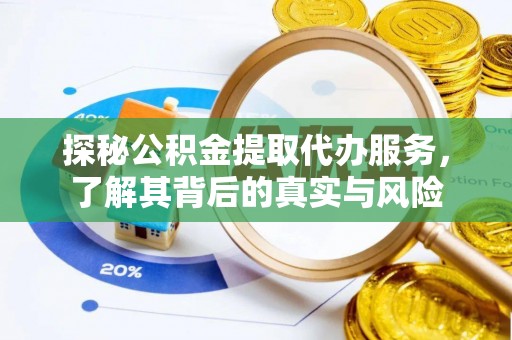 永靖探秘公积金提取代办服务，了解其背后的真实与风险