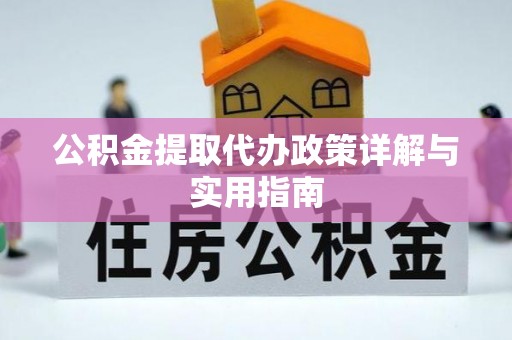 永靖公积金提取代办政策详解与实用指南