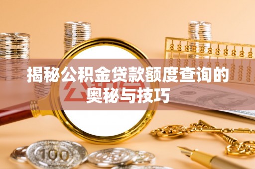 永靖揭秘公积金贷款额度查询的奥秘与技巧