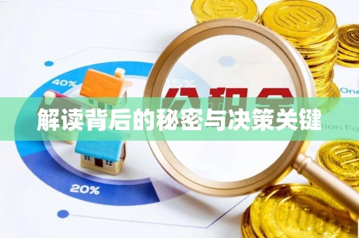 永靖解读背后的秘密与决策关键
