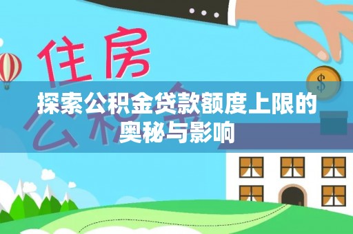 永靖探索公积金贷款额度上限的奥秘与影响