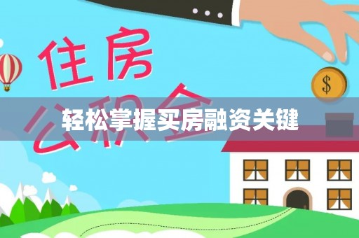 永靖轻松掌握买房融资关键