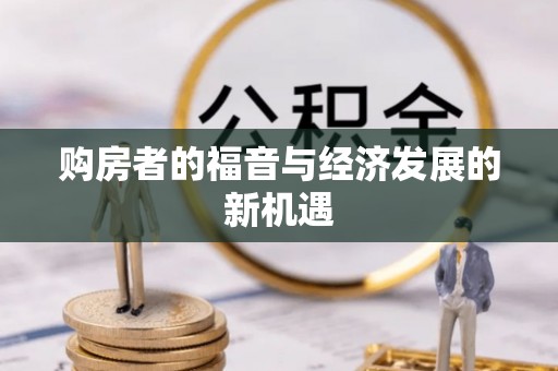 永靖购房者的福音与经济发展的新机遇