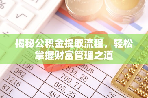 永靖揭秘公积金提取流程，轻松掌握财富管理之道
