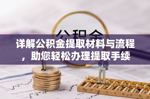 永靖详解公积金提取材料与流程，助您轻松办理提取手续