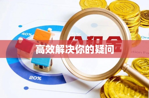 永靖高效解决你的疑问