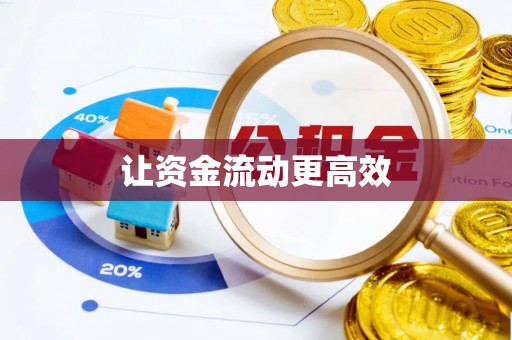 永靖让资金流动更高效