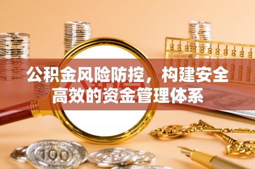 永靖公积金风险防控，构建安全高效的资金管理体系