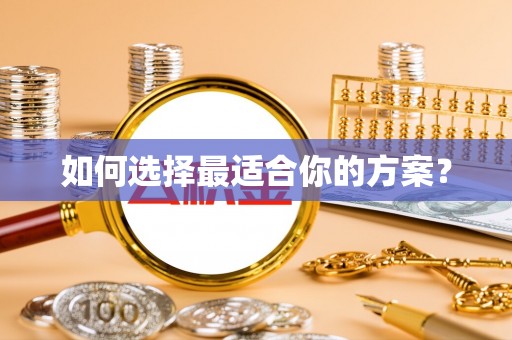 永靖如何选择最适合你的方案？
