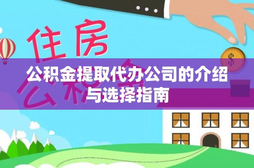 永靖公积金提取代办公司的介绍与选择指南